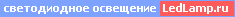 светодиодное освещение LedLamp.ru