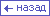назад