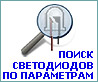 поиск светодиодов по параметрам