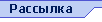 рассылка новостей