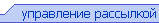 управление рассылкой