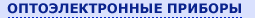 оптоэлектронные приборы