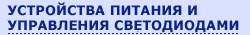 устройства управления и питания светодиодов