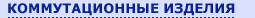 коммутационные изделия