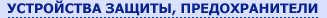устройства защиты, предохранители