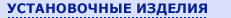 установочные изделия